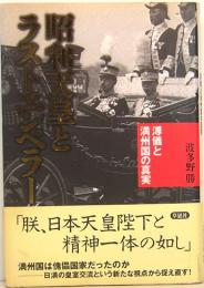 昭和天皇とラストエンペラー　溥儀と満州国の真実