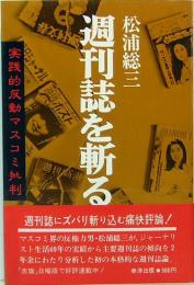 週刊誌を斬る―実践的反動マスコミ批判