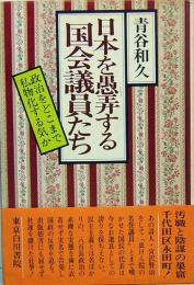 日本を愚弄する国会議員たち　政治をどこまで私物化する気か