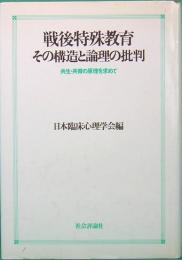 戦後特殊教育　その公三と論理の批判　共生・共育の原理を求めて
