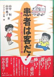 患者は客だ!　正しい医者の選び方教えます