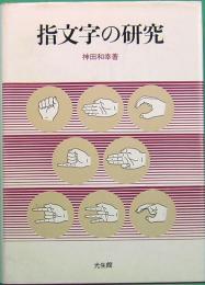 指文字の研究