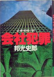 企業情報小説　会社犯罪  グリーンアロー・ブックス 邦光史郎