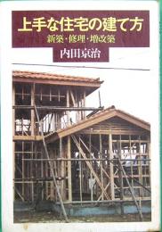 上手な住宅の建て方　新築・修理・増改築