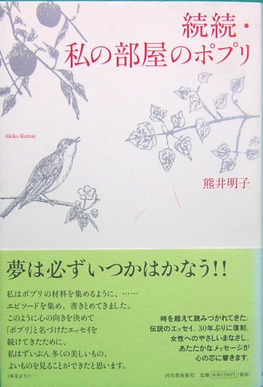 続続・私の部屋のポプリ(熊井明子) / 古本、中古本、古書籍の