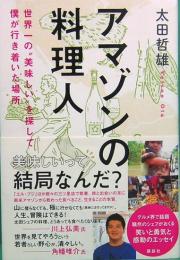 アマゾンの料理人　世界一の“美味しい”を探して僕が行き着いた場所