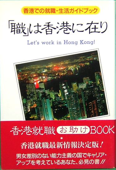職 は香港に在り 香港での就職 生活ガイドブック 千厩 ともゑ 古本 中古本 古書籍の通販は 日本の古本屋 日本の古本屋