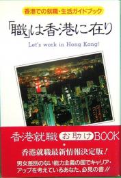 「職」は香港に在り　香港での就職・生活ガイドブック