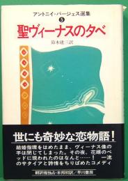 聖ヴィーナスの夕べ　アントニイ・バージェス選集5