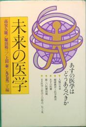 未来の医学　あすの医学はどうあるべきか