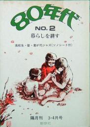 80年代  NO.2  暮らしを耕す　ソノシート付