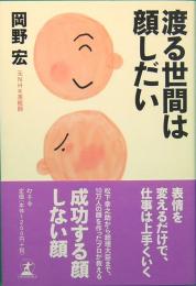 渡る世間は顔しだい　元ＮＨＫ美粧師