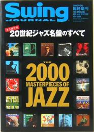 20世紀ジャズ名盤のすべて　永久保存版