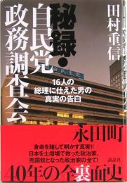 秘録・自民党政務調査会　16人の総理に仕えた男の真実の告白