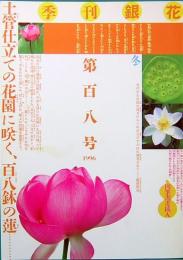 季刊「銀花」 第108号　冬　　