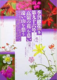 季刊「銀花」 第96号　冬　　