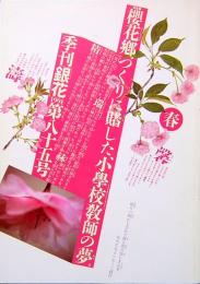 季刊「銀花」 第85号　春　