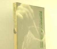 楽茶碗の四〇〇年　伝統と創造