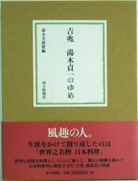 吉兆　湯木貞一のゆめ