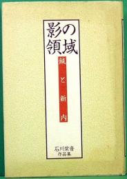 影の領域 : 鍼と新内 : 石川紫音作品集