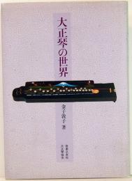 大正琴の世界