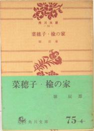 菜穂子・楡の家　角川文庫86