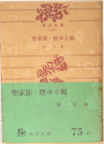 聖家族 燃ゆる頬 角川文庫442 堀 辰雄 サムタイム 古本 中古本 古書籍の通販は 日本の古本屋 日本の古本屋 聖家族 燃ゆる頬 角川文庫442 堀 辰雄 サムタイム 古本 中古本 古書籍の通販は 日本の古本屋 日本の古本屋