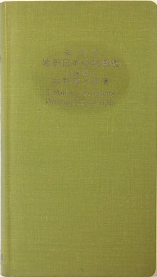 学生版牧野日本植物図鑑(牧野富太郎 著) / 古本、中古本、古書籍