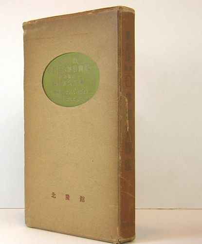 学生版 牧野日本植物図鑑(牧野富太郎) / 古本、中古本、古書籍の