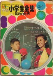 カラー学習　小学生全集　第21巻　算数の世界