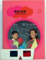 カラー学習　小学生全集　第21巻　算数の世界