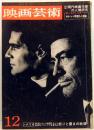 映画芸術　No.207　1964年12月号