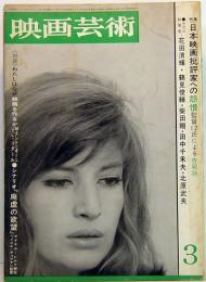 映画芸術　No.210　1965年3月号