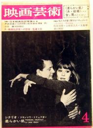 映画芸術　No.211　1965年4月号