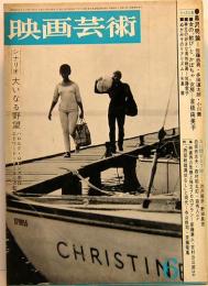 映画芸術　No.213　1965年6月号