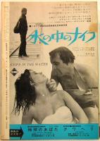 映画芸術　No.213　1965年6月号