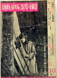 映画芸術　No.217　1965年10月号