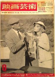 映画芸術　No.227　1966年8月号