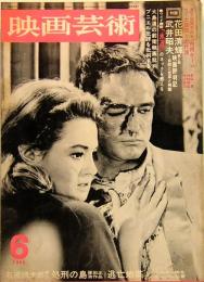 映画芸術　No.225　1966年6月号