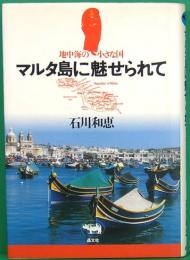 マルタ島に魅せられて　地中海の小さな島