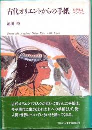 古代オリエントからの手紙　わが名はベン・オニ