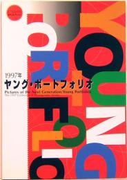 ヤング・ポートフォリオ　1997年