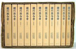 徳川禁令考〔前集６巻後集４巻別巻〕全11巻司法省蔵版法制史学会編石井良介校訂 徳川禁令考 全11冊揃 前集第1巻～6巻・後集第1巻～4巻・別巻(石井良助