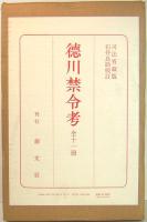 徳川禁令考 全11冊揃 前集第1巻～6巻・後集第1巻～4巻・別巻(石井良助