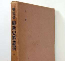 野史臺　維新史料叢書　1　公文