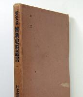 野史臺　維新史料叢書　1　公文