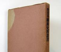 野史臺　維新史料叢書　1　公文