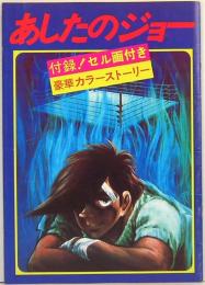 あしたのジョー　付録！セル画付き　豪華カラーストーリー