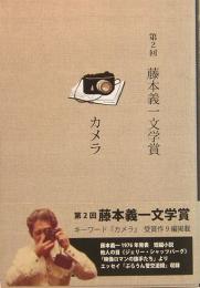第2回　藤本義一文学賞　カメラ