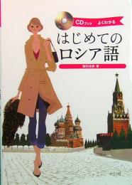 はじめてのロシア語　CDブック　